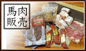 馬肉販売